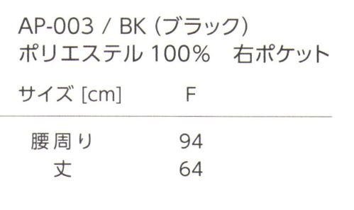 タイコーコーポレーション AP-003 ミドル サロンエプロン 水や汚れに強く、丸洗いが可能なエプロンです。飲食店やソムリエエプロンとして◎※この商品はご注文後のキャンセル、返品及び交換は出来ませんのでご注意下さい。※なお、この商品のお支払方法は、先振込(代金引換以外)にて承り、ご入金確認後の手配となります。 サイズ／スペック